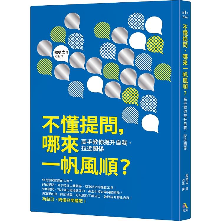 不懂提問，哪來一帆風順？：高手教你提升自我、拉近關係