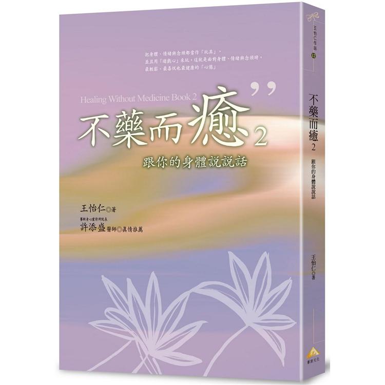 不藥而癒 2：跟你的身體說說話 | 拾書所