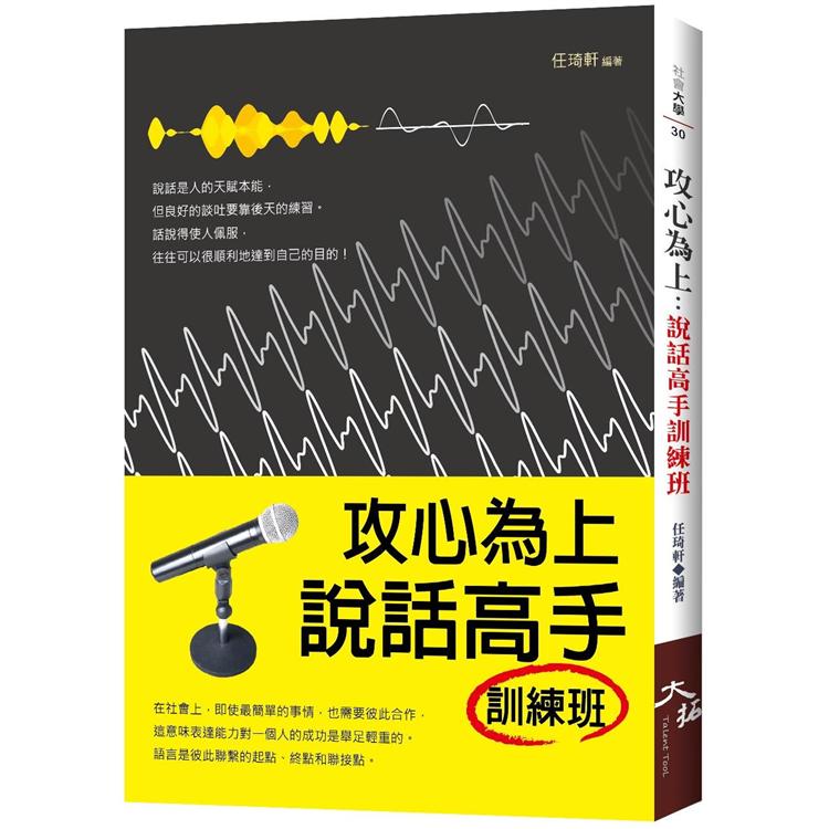 攻心為上： 說話高手訓練班 | 拾書所