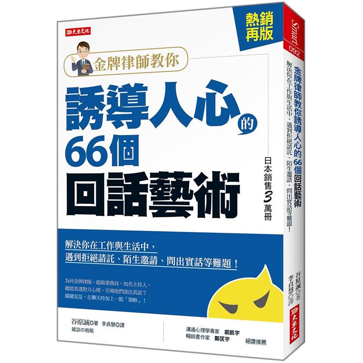 金牌律師教你誘導人心的66個回話藝術（ 熱銷再版 ）：解決你在工作與生活中，遇到拒絕請託、陌生邀請、 | 拾書所