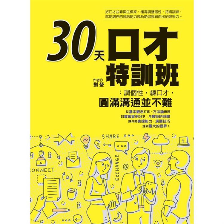 30天口才特訓班