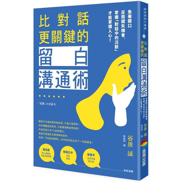 【電子書】比對話更關鍵的留白溝通術 | 拾書所