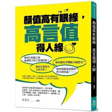 顏值高有眼緣，高言值得人緣 | 拾書所