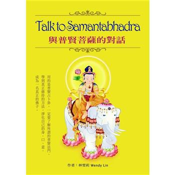 Talk to Samantabhadra與普賢菩薩的對話