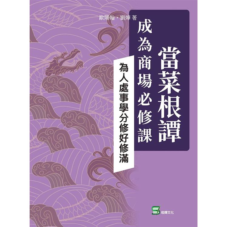 當菜根譚成為商場必修課：為人處事學分修好修滿 | 拾書所