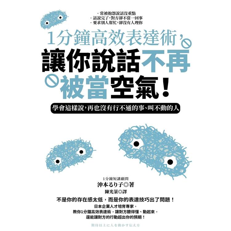 1分鐘高效表達術，讓你說話不再被當空氣！學會這樣說，再也沒有行不通的事、叫不動的人