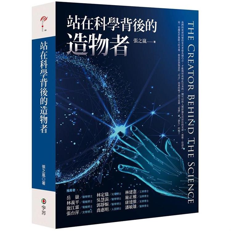 站在科學背後的造物者 | 拾書所