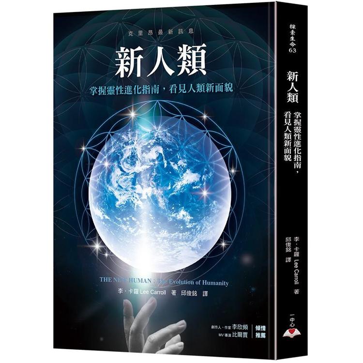 【電子書】新人類：掌握靈性進化指南，看見人類新面貌 | 拾書所