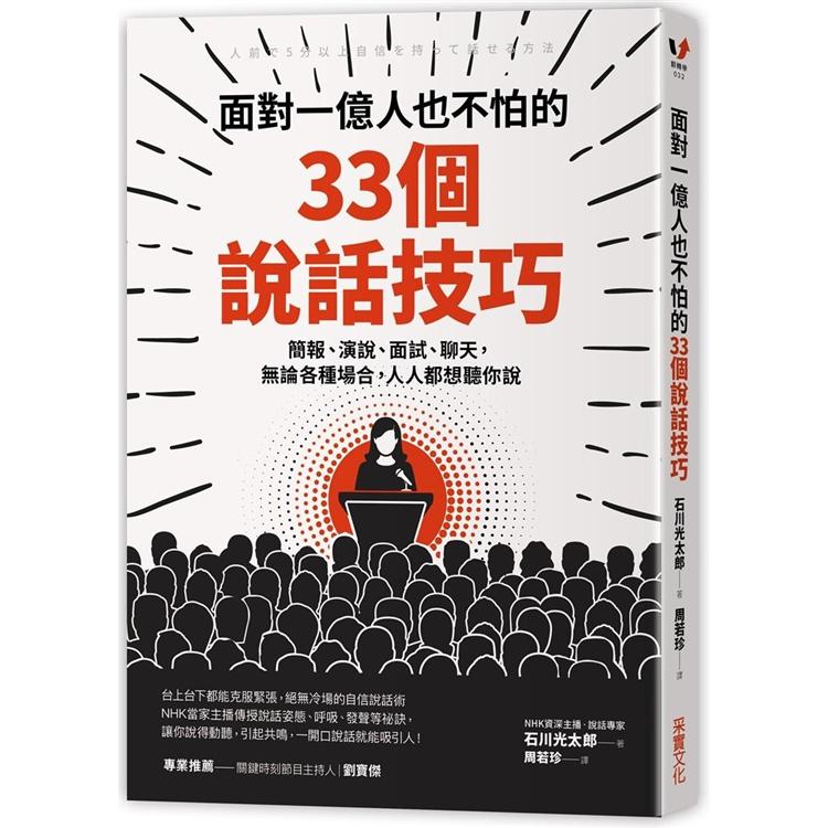 【電子書】面對一億人也不怕的33 個說話技巧 | 拾書所