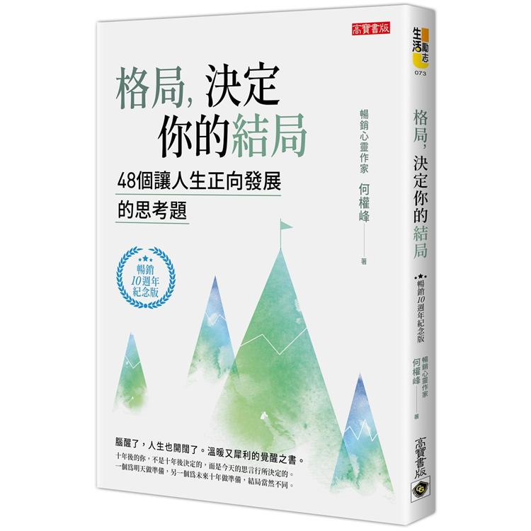 格局，決定你的結局（暢銷10週年紀念版）