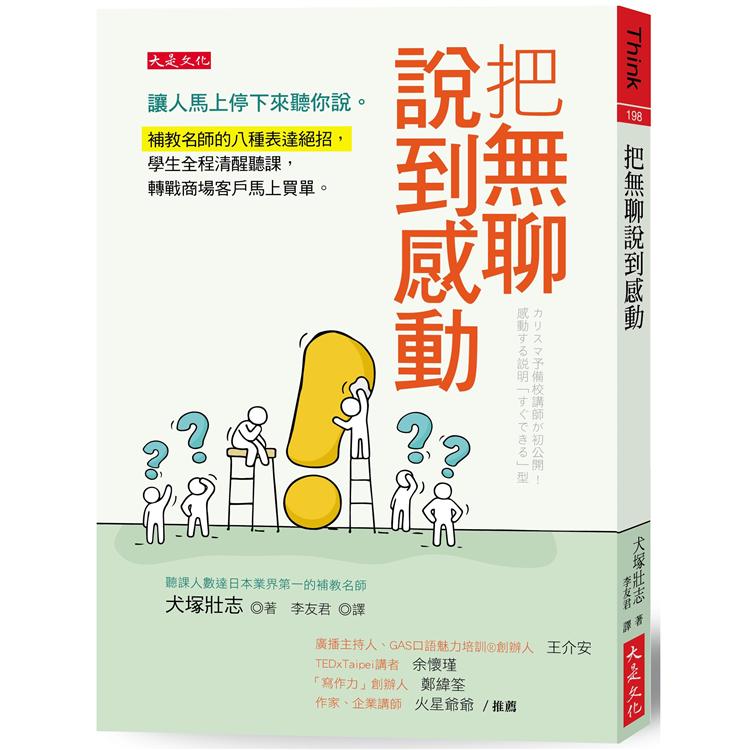 把無聊說到感動：讓人停下來聽你說。補教名師的表達絕招，學生全程清醒聽課，商場客戶馬上買單。 | 拾書所