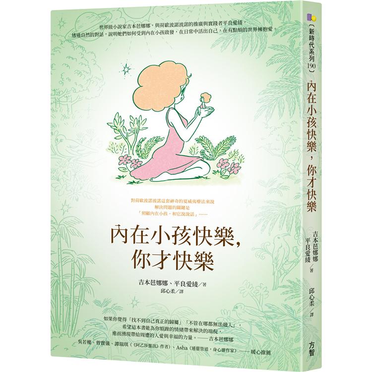 內在小孩快樂，你才快樂 | 拾書所