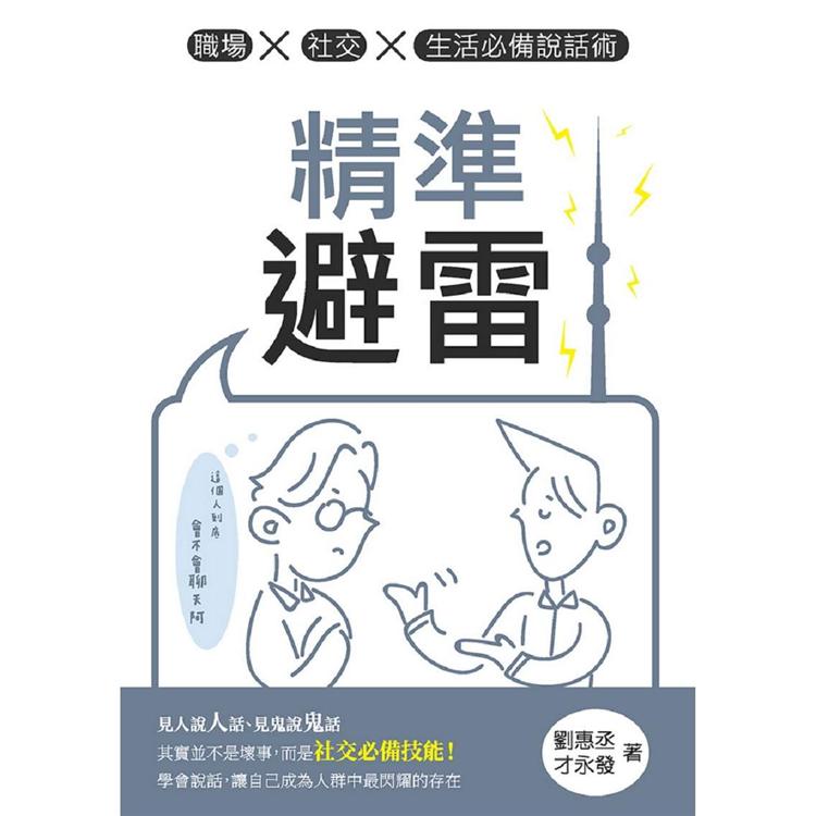 精準避雷：職場x社交x生活必備說話術