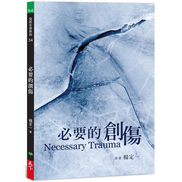 【電子書】必要的創傷 | 拾書所