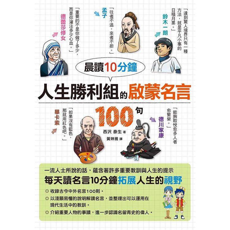 晨讀10分鐘 人生勝利組的啟蒙名言100句 | 拾書所