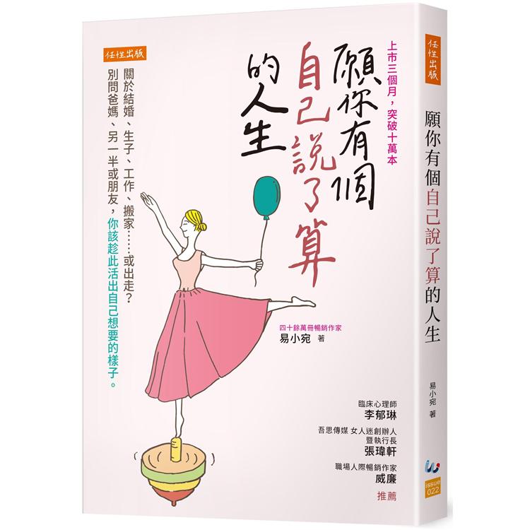 願你有個自己說了算的人生：關於結婚、生子、工作、搬家或出走？你該趁此活出自己想要的樣子。