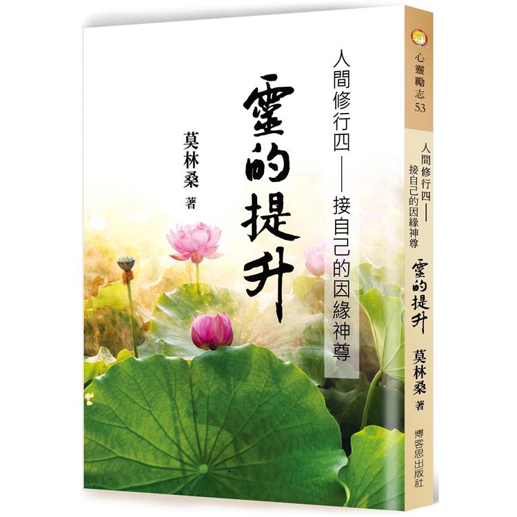 人間修行（四）：靈的提升－－接自已的因緣神尊 | 拾書所