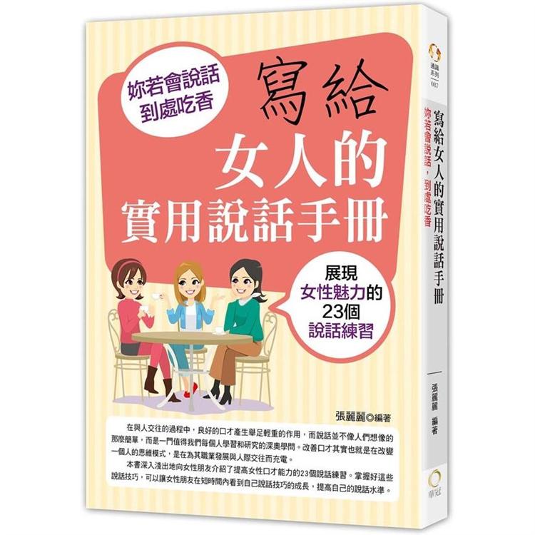 【電子書】寫給女人的實用說話手冊：妳若會說話，到處吃香 | 拾書所