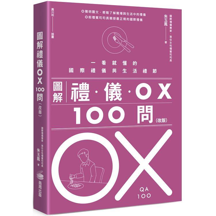 圖解禮儀OX 100問(改版)：一看就懂的國際禮儀與生活禮節