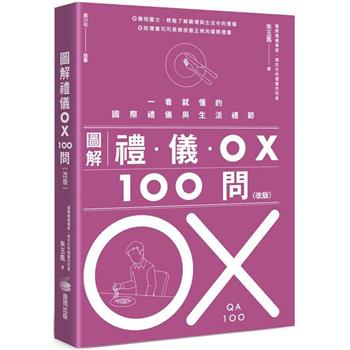 圖解禮儀OX 100問(改版)：一看就懂的國際禮儀與生活禮節
