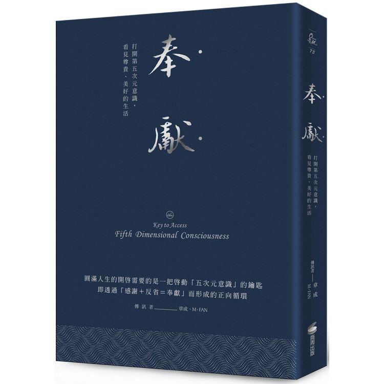 奉獻（燙銀精典版）：打開第五次元意識，看見尊貴、美好的生活 | 拾書所