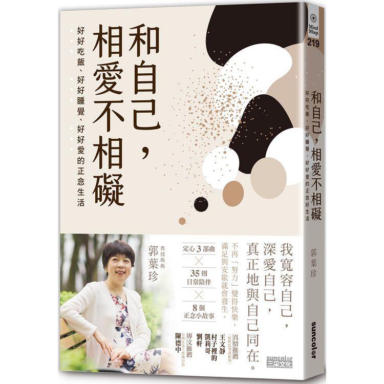 和自己，相愛不相礙：好好吃飯、好好睡覺、好好愛的正念生活