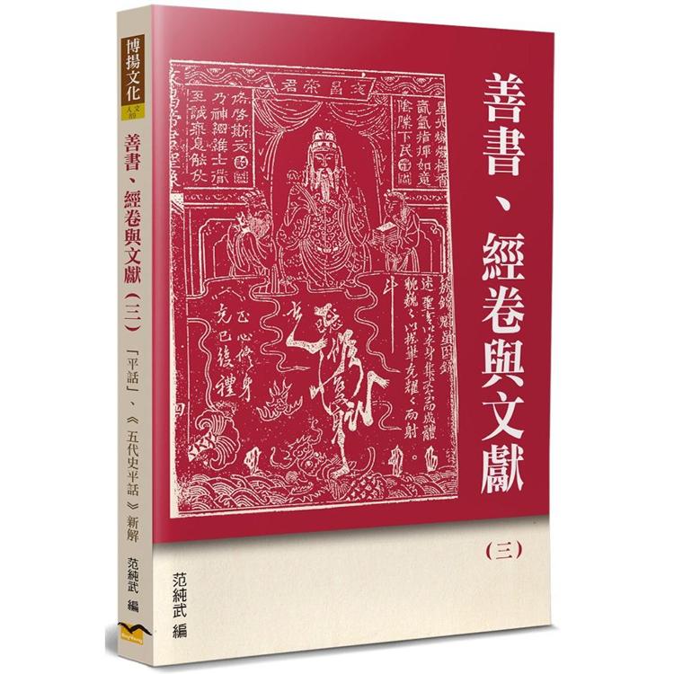 善書、經卷與文獻（3）：「平話」、《五代史平話》新解 | 拾書所