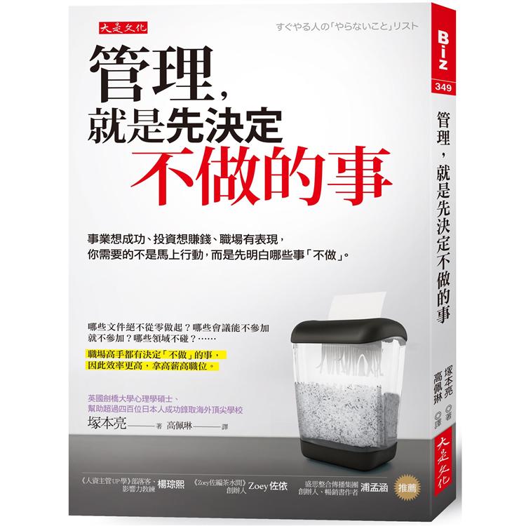 【電子書】管理，就是先決定不做的事 | 拾書所