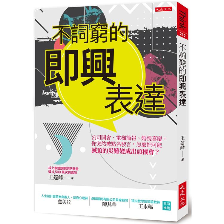 不詞窮的即興表達：公司開會、電梯簡報、應酬聚會，你突然被點名發言，怎麼把可能滅頂的災難變成出頭機會？ | 拾書所