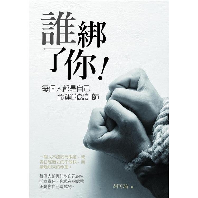 誰綁了你!每個人都是自己命運的設計師 | 拾書所