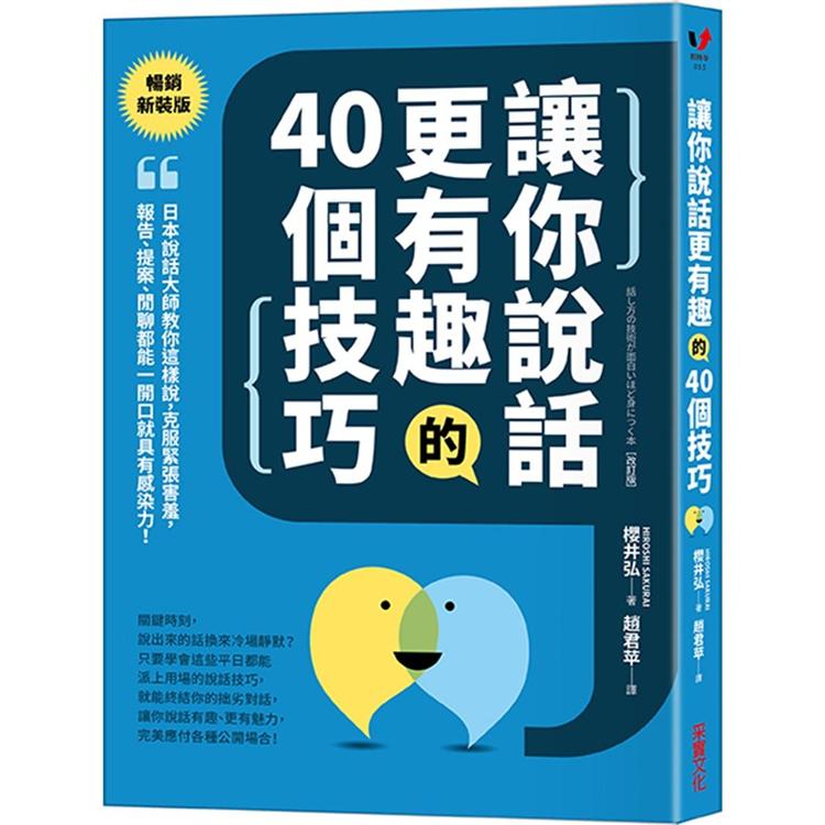 讓你說話更有趣的40個技巧：日本說話大師教你這樣說，克服緊張害羞，報告、提案、閒聊都能一開口就具有感 | 拾書所