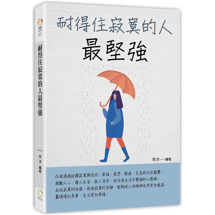 耐得住寂寞的人最堅強 | 拾書所