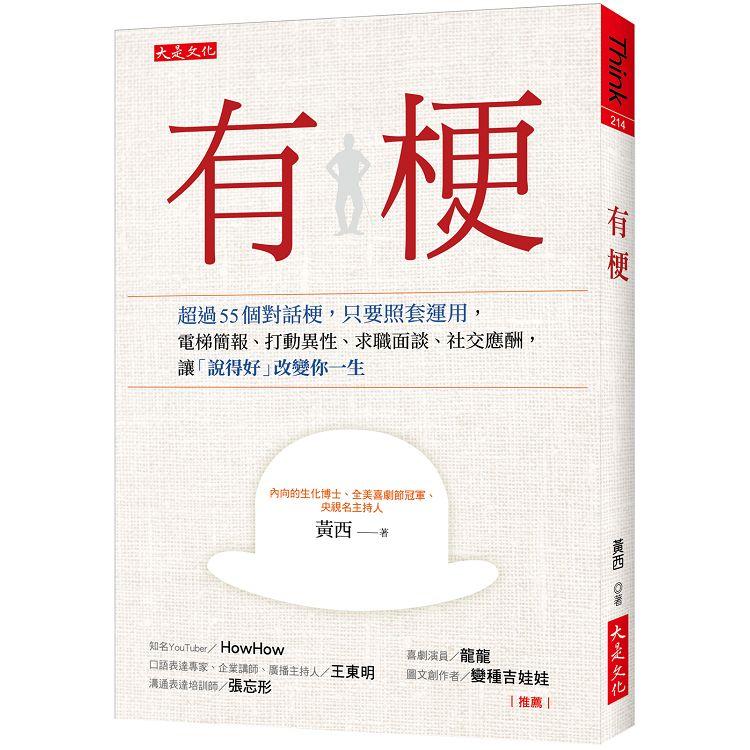 有梗：超過55個對話梗，只要照套運用，電梯簡報、打動異性、求職面談、社交應酬，讓「說得好」改變你一生 | 拾書所