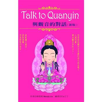 Talk to Quanyin與觀音的對話