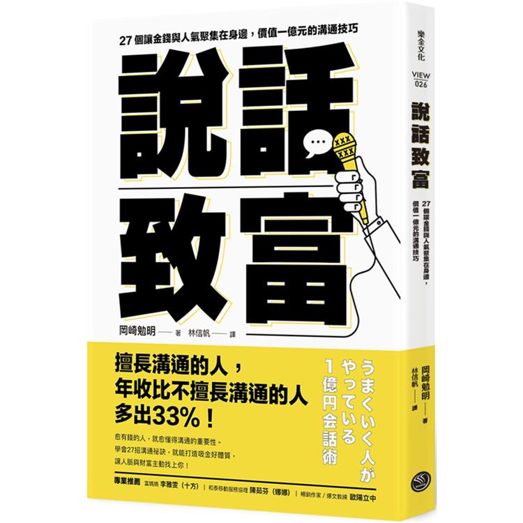 說話致富：27個讓金錢與人氣聚集在身邊，價值一億元的溝通技巧 | 拾書所