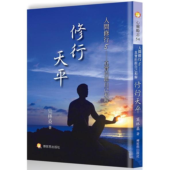 人間修行（五）：修行天平－真實的跟自己和解 | 拾書所