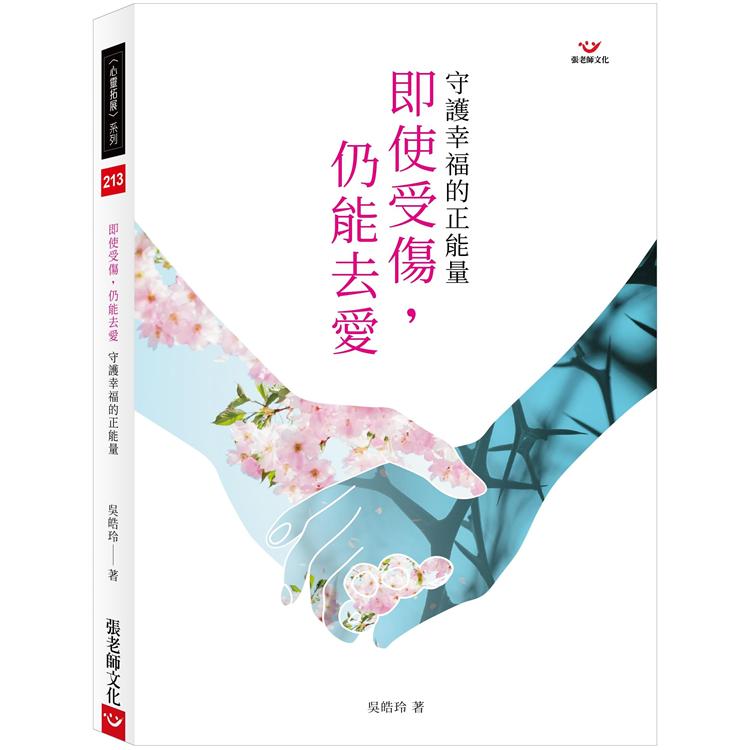 即使受傷，仍能去愛：守護幸福的正能量 | 拾書所