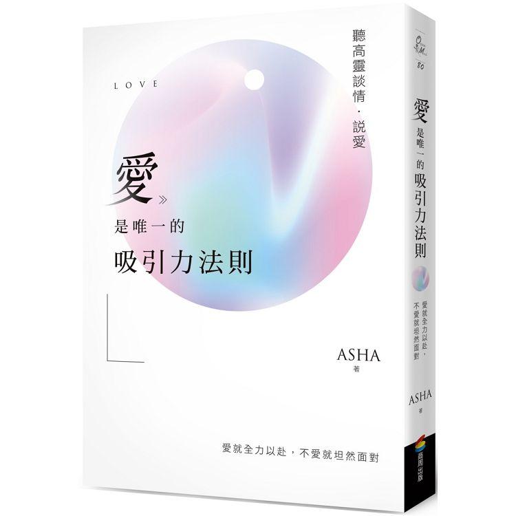 【電子書】愛是唯一的吸引力法則：聽高靈談情．說愛 | 拾書所