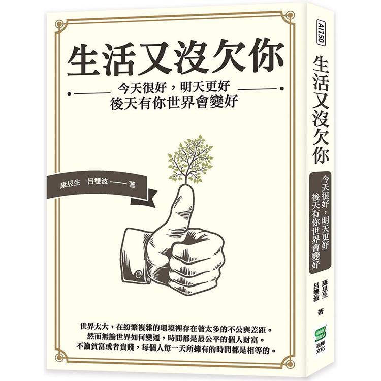 生活又沒欠你：今天很好，明天更好，後天有你世界會變好 | 拾書所