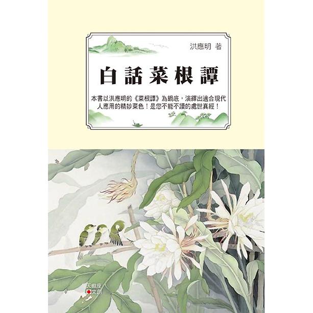 白話菜根譚 | 拾書所