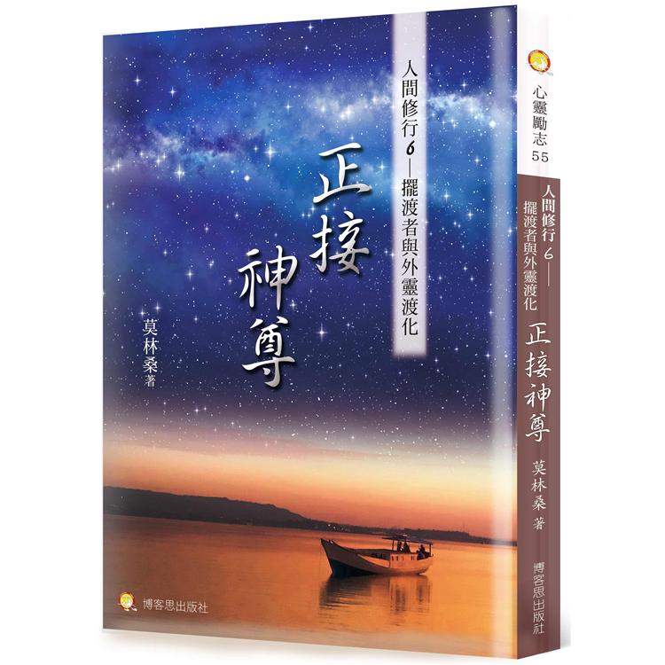 人間修行（六）：正接神尊—擺渡者與外靈渡化 | 拾書所