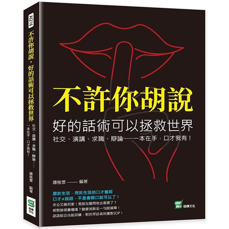 不許你胡說，好的話術可以拯救世界：社交、演講、求職、辯論……一本在手，口才我有！