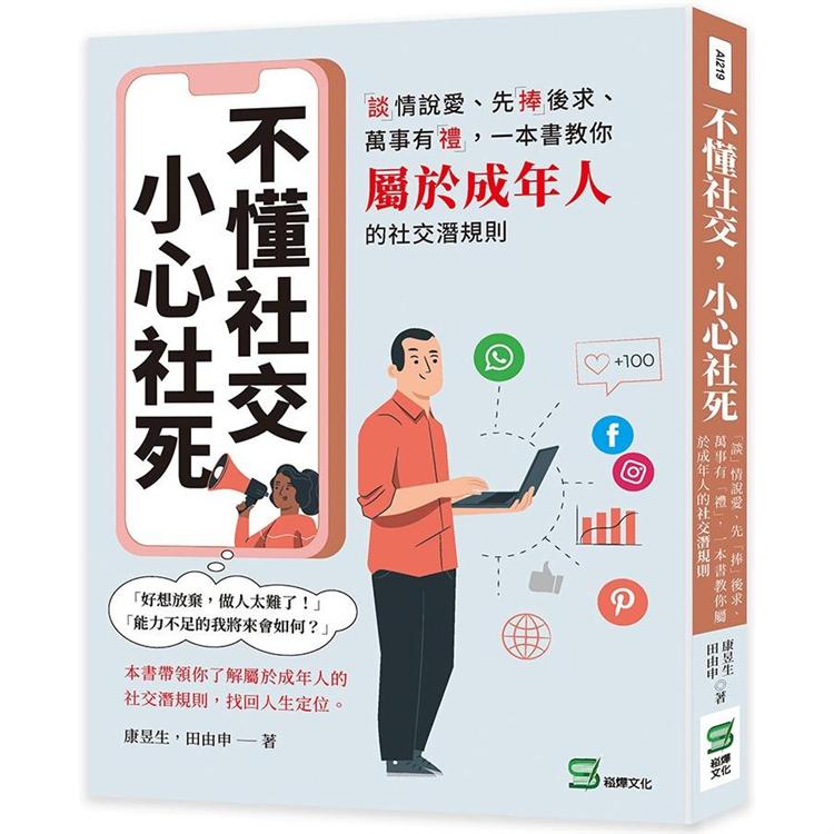 不懂社交，小心社死：「談」情說愛、先「捧」後求、萬事有「禮」，一本書教你屬於成年人的社交潛規則 | 拾書所