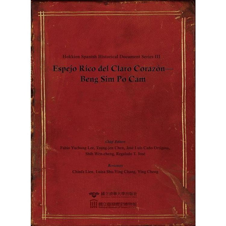 Hokkien Spanish Historical Document Series. III：Espejo Rico del Claro Corazón-Beng Sim Po Cam  閩南-西班牙歷史文獻叢刊. 三: 明心寶鑑