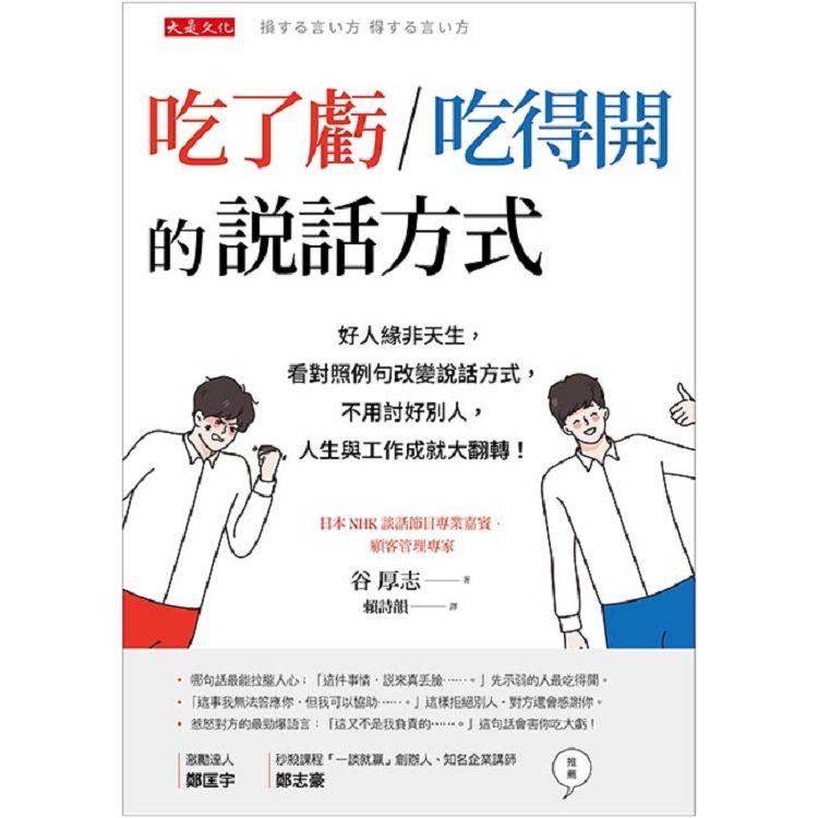 吃了虧/吃得開的說話方式：好人緣非天生，看對照例句改變說話方式，不用討好別人，人生與工作成就大翻轉！ | 拾書所