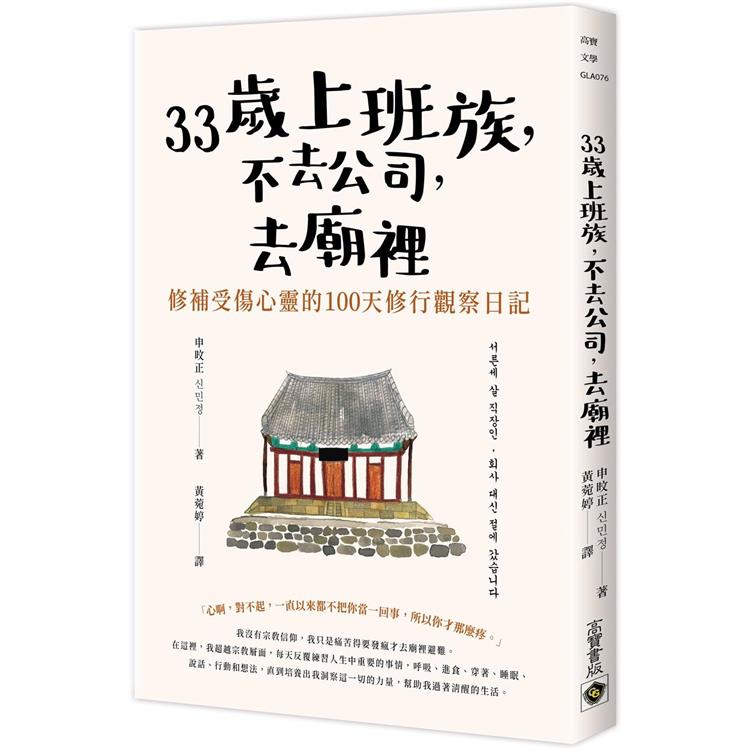 【電子書】33歲上班族，不去公司，去廟裡 | 拾書所