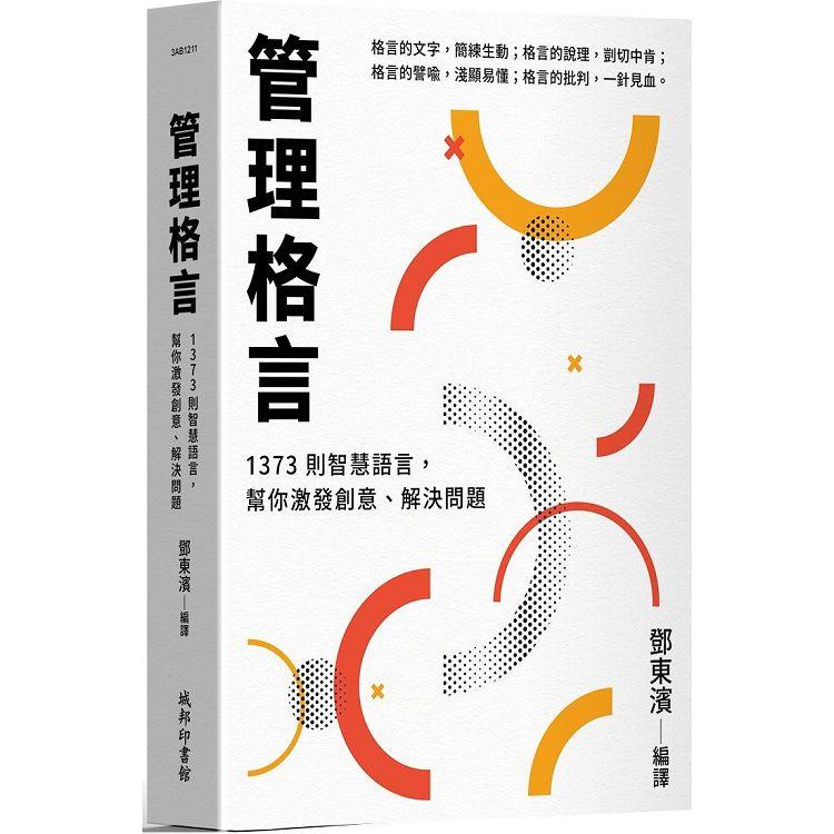 管理格言：1373則智慧語言，幫你激發創意、解決問題 | 拾書所