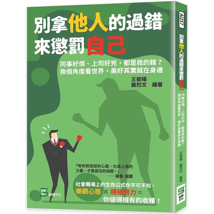 別拿他人的過錯來懲罰自己：同事好煩、上司好兇，都是我的錯？換個角度看世界，美好其實就在身邊 | 拾書所