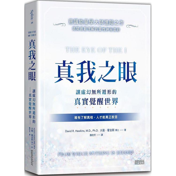 真我之眼：讓虛幻無所遁形的真實覺醒世界【意識能量學大師進階之作】 | 拾書所