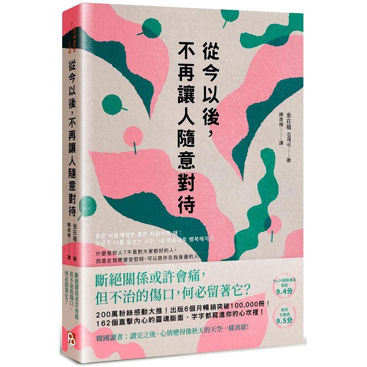 從今以後，不再讓人隨意對待：深度清理有毒的人際關係，獻給每一個心累的你